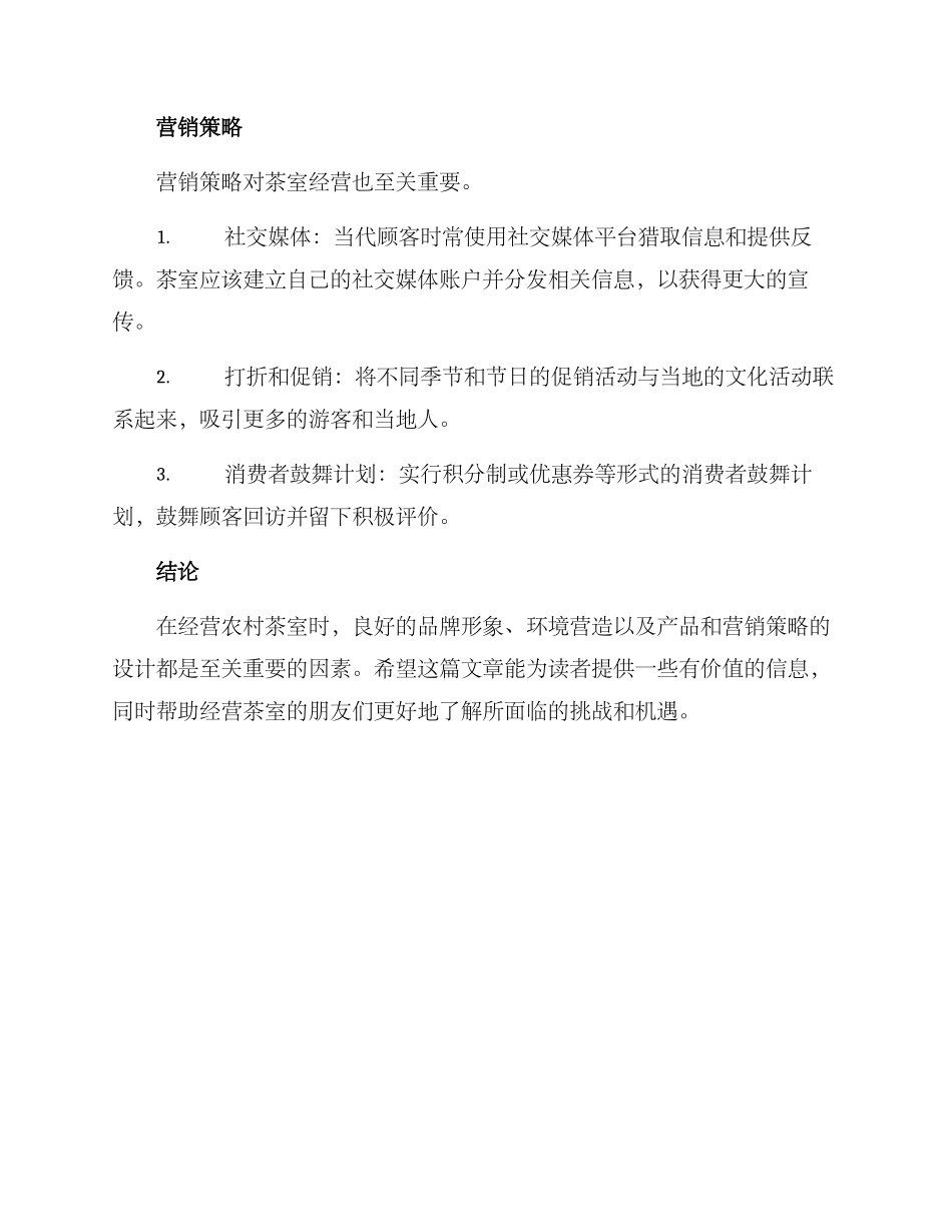 农村茶室经营方案_第3页