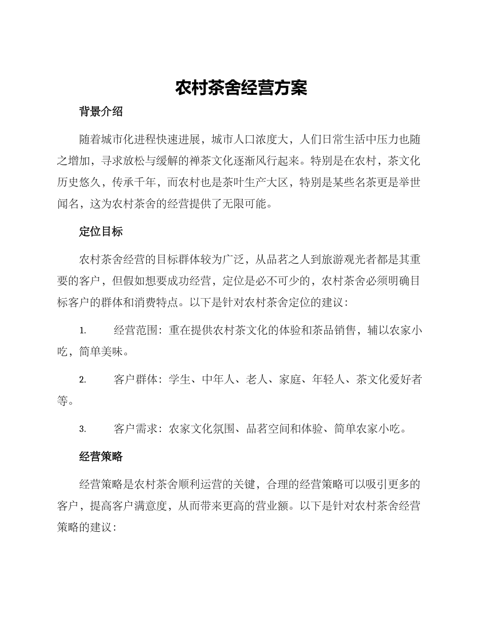 农村茶舍经营方案_第1页
