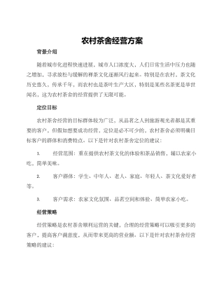 农村茶舍经营方案