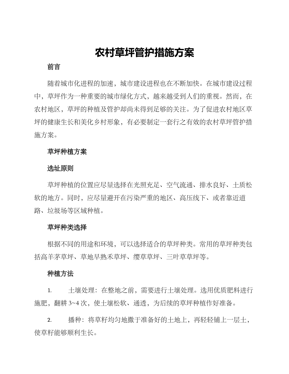 农村草坪管护措施方案_第1页