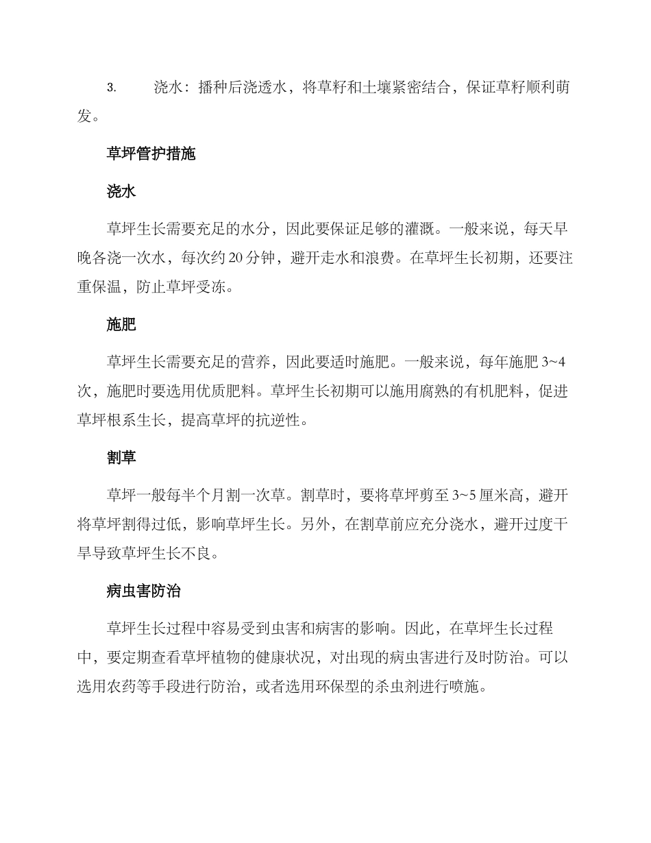 农村草坪管护措施方案_第2页