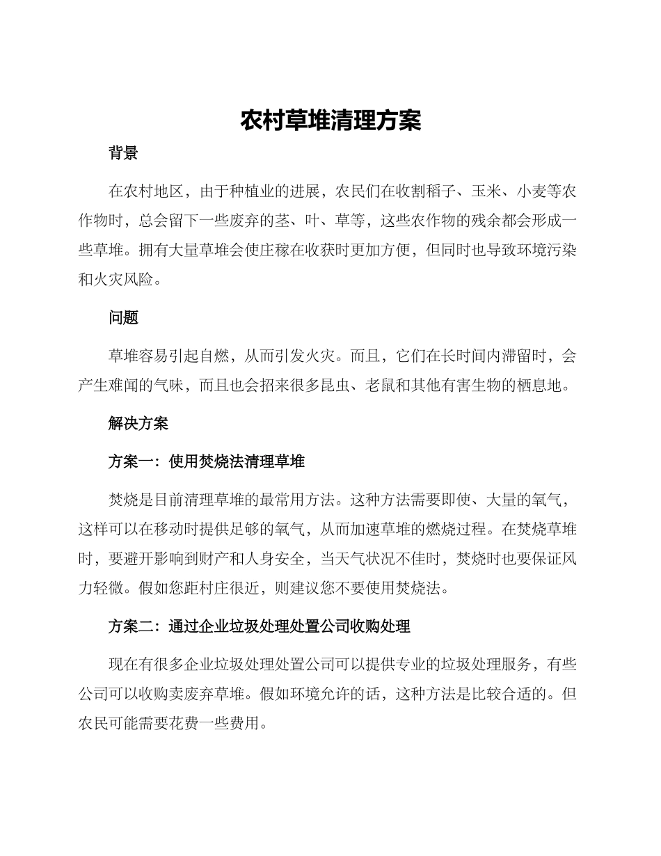 农村草堆清理方案_第1页