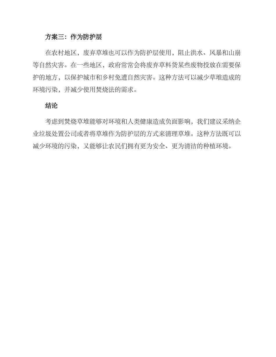 农村草堆清理方案_第2页