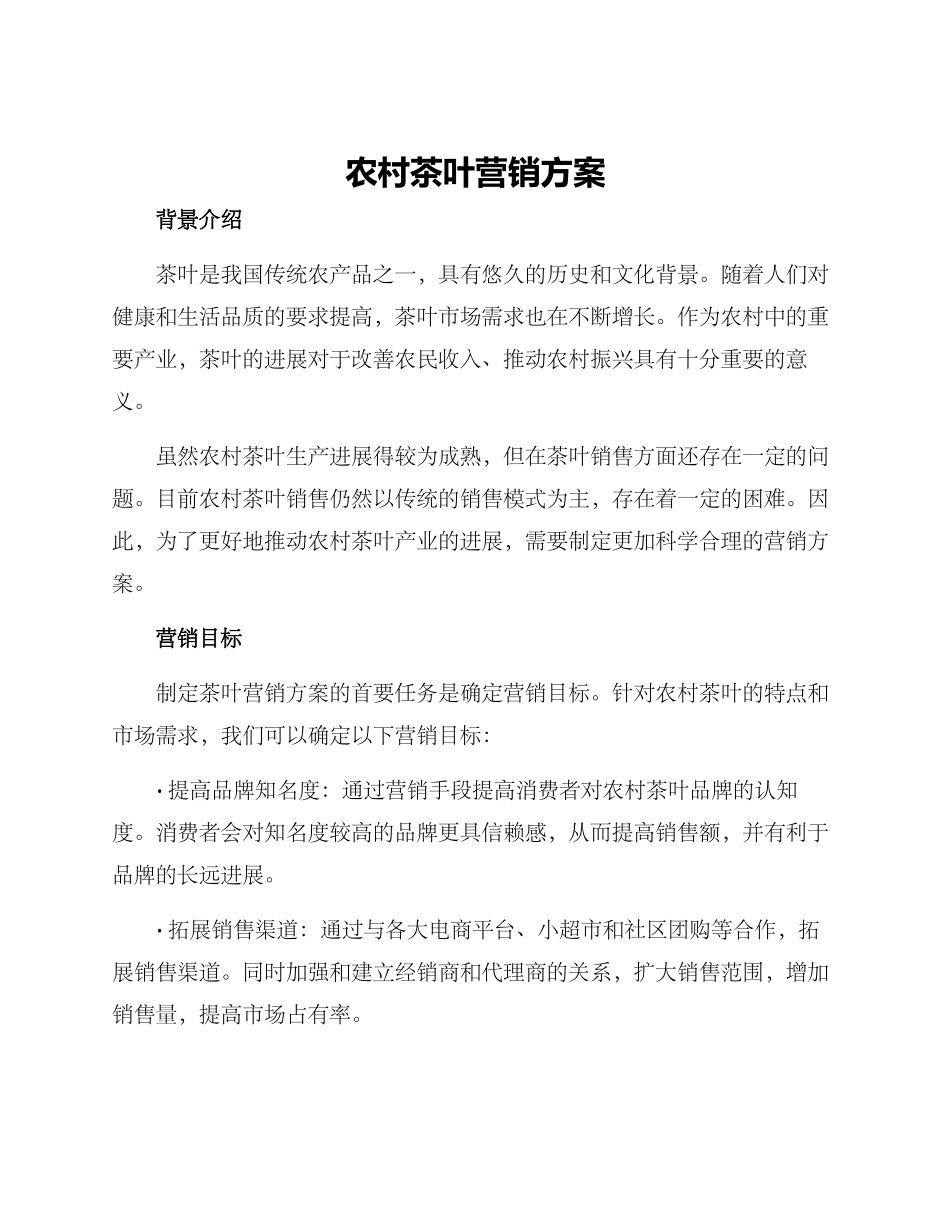 农村茶叶营销方案_第1页