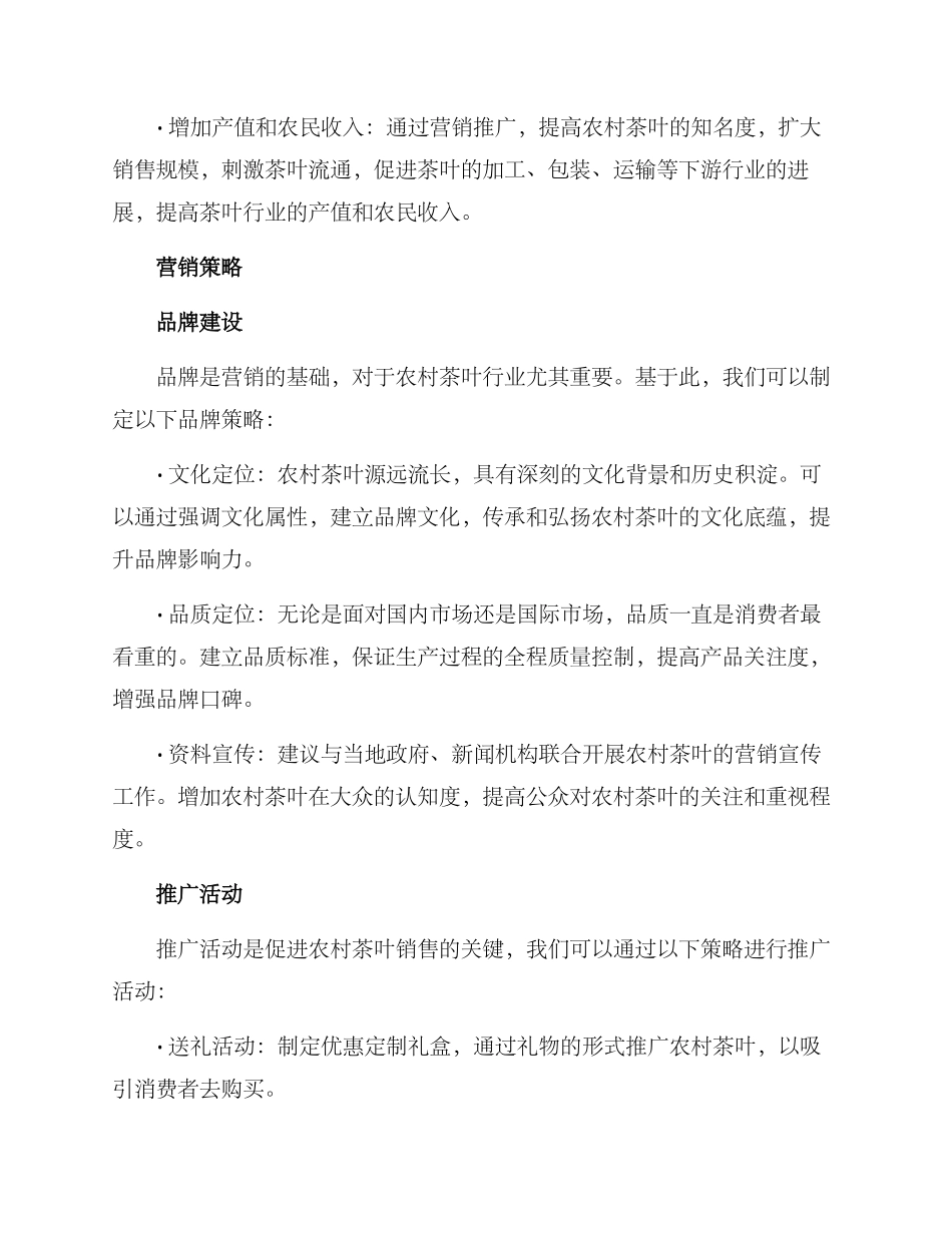农村茶叶营销方案_第2页
