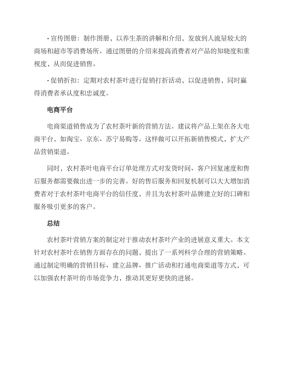 农村茶叶营销方案_第3页
