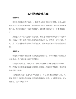 农村茶叶营销方案