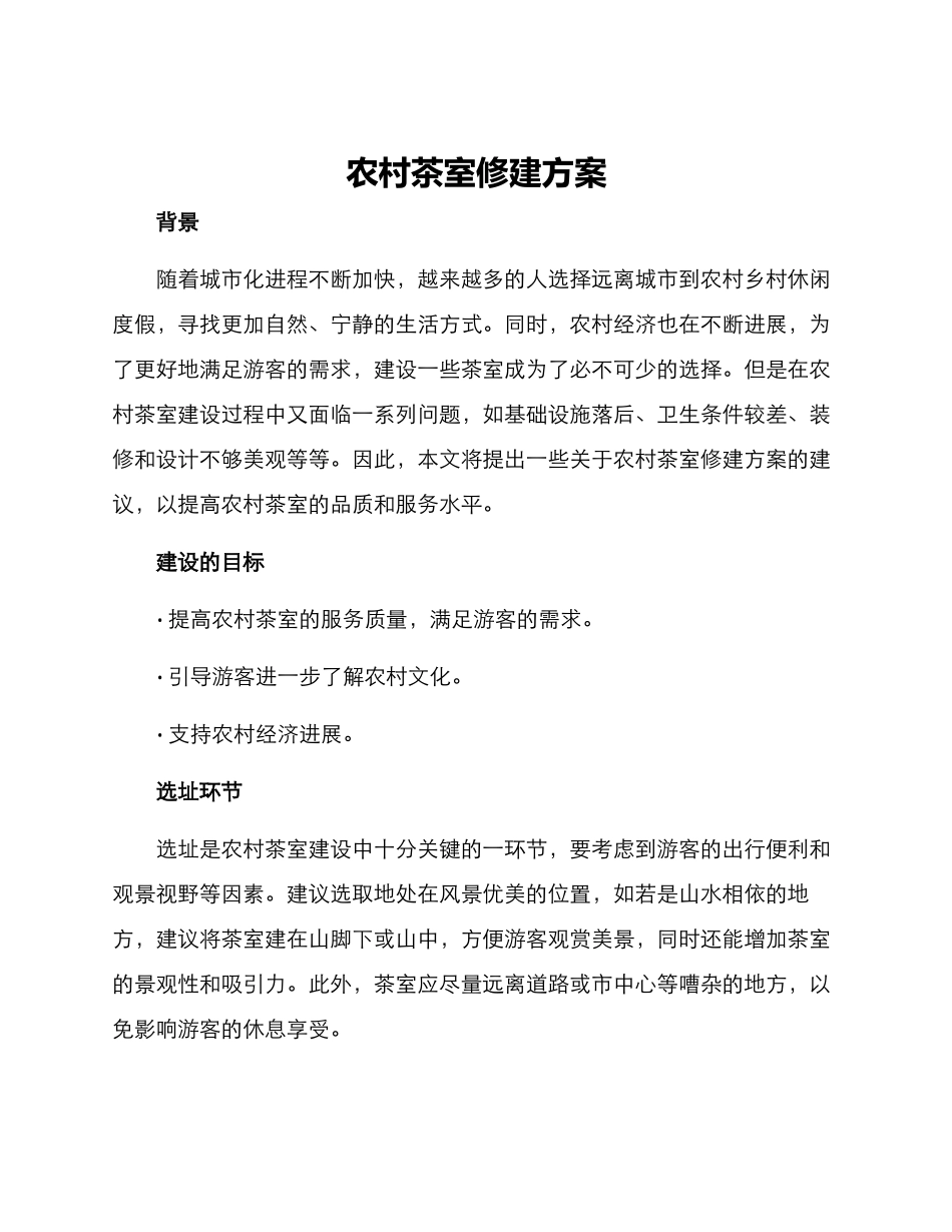 农村茶室修建方案_第1页