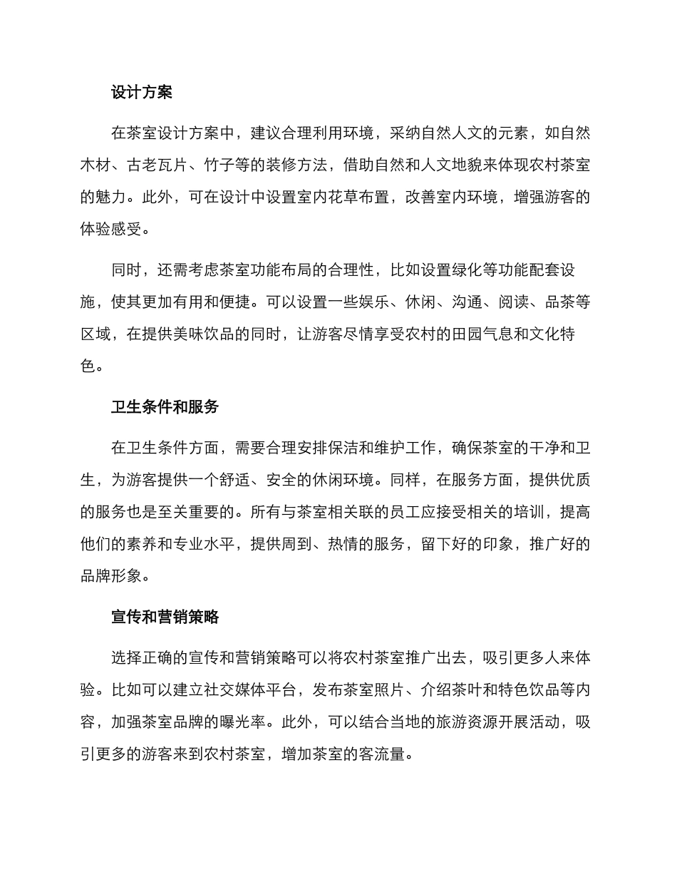 农村茶室修建方案_第2页