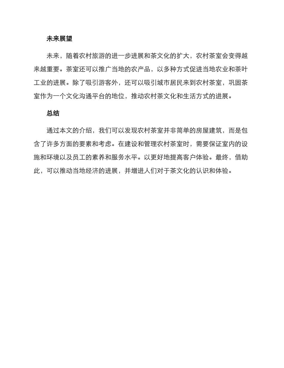 农村茶室修建方案_第3页