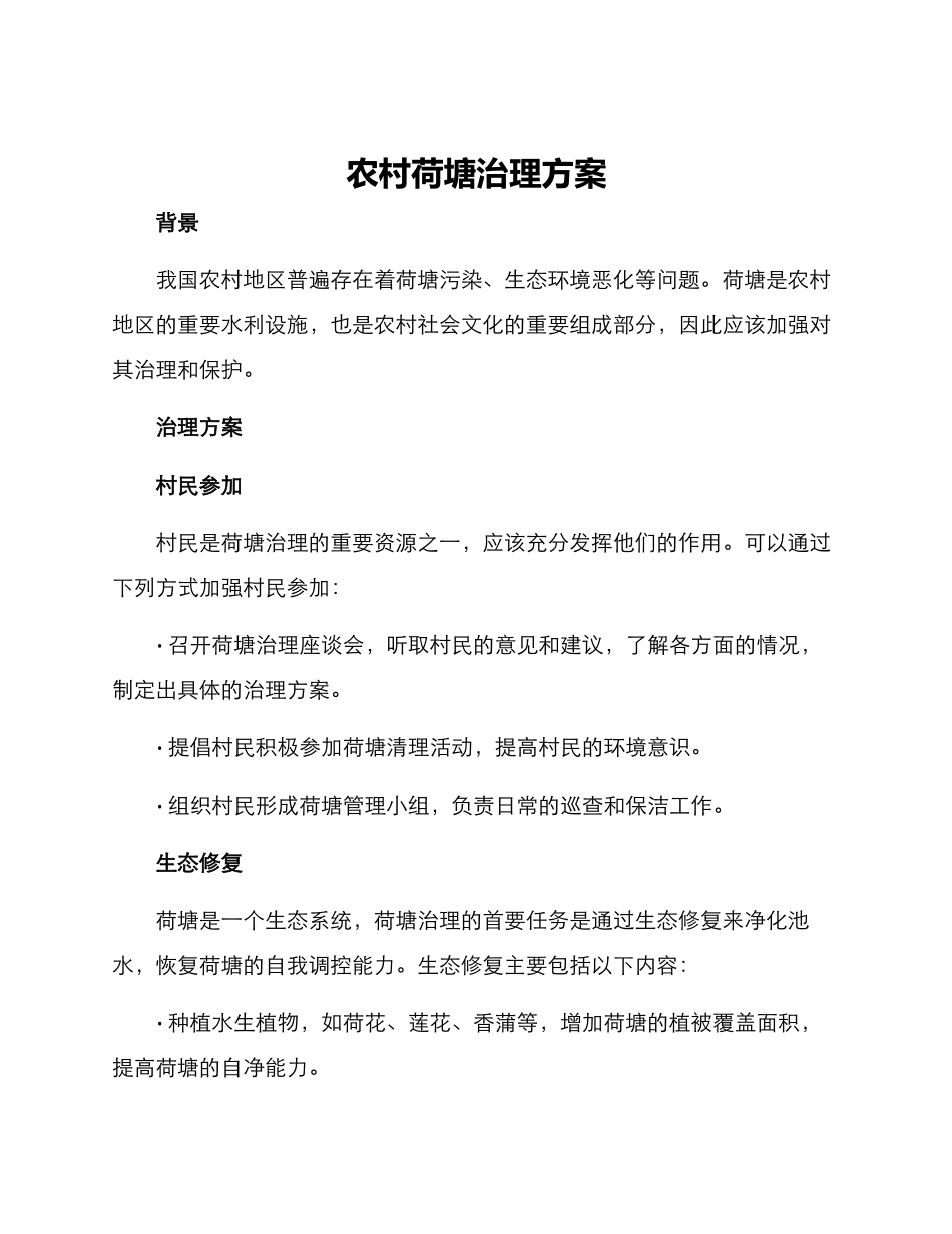 农村荷塘治理方案_第1页