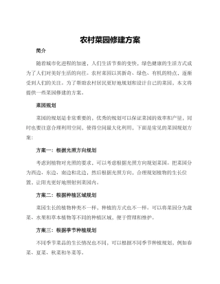 农村菜园修建方案