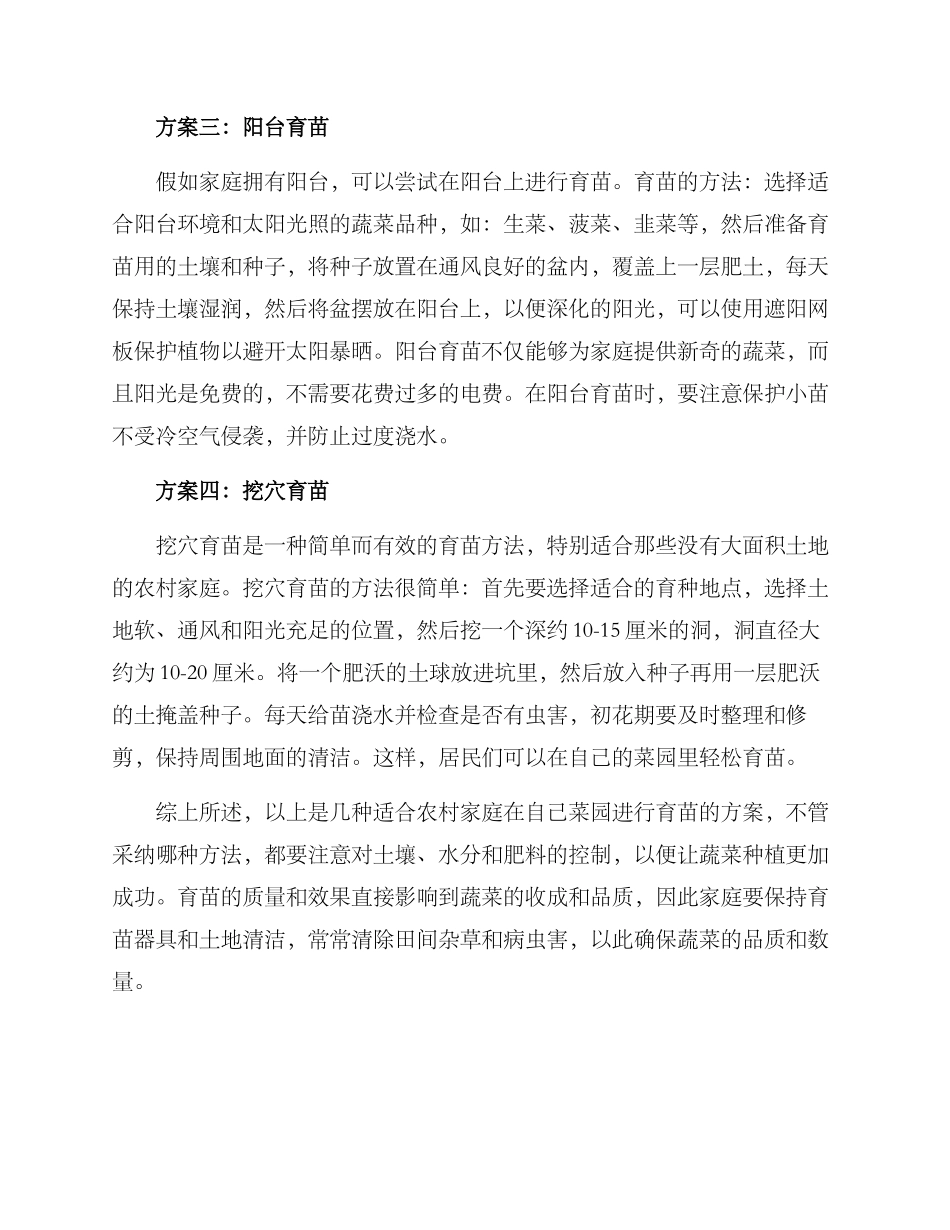 农村菜园育苗方案_第2页