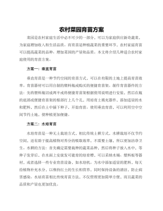 农村菜园育苗方案