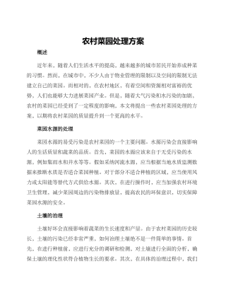 农村菜园处理方案