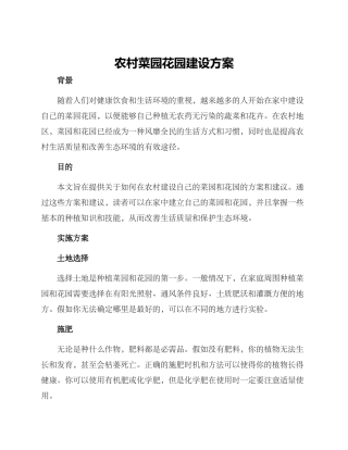 农村菜园花园建设方案