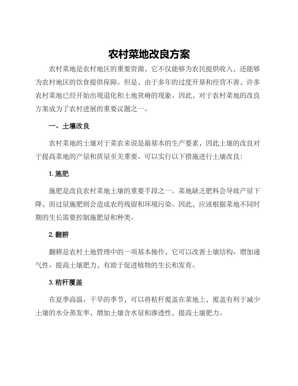 农村菜地改良方案_第1页