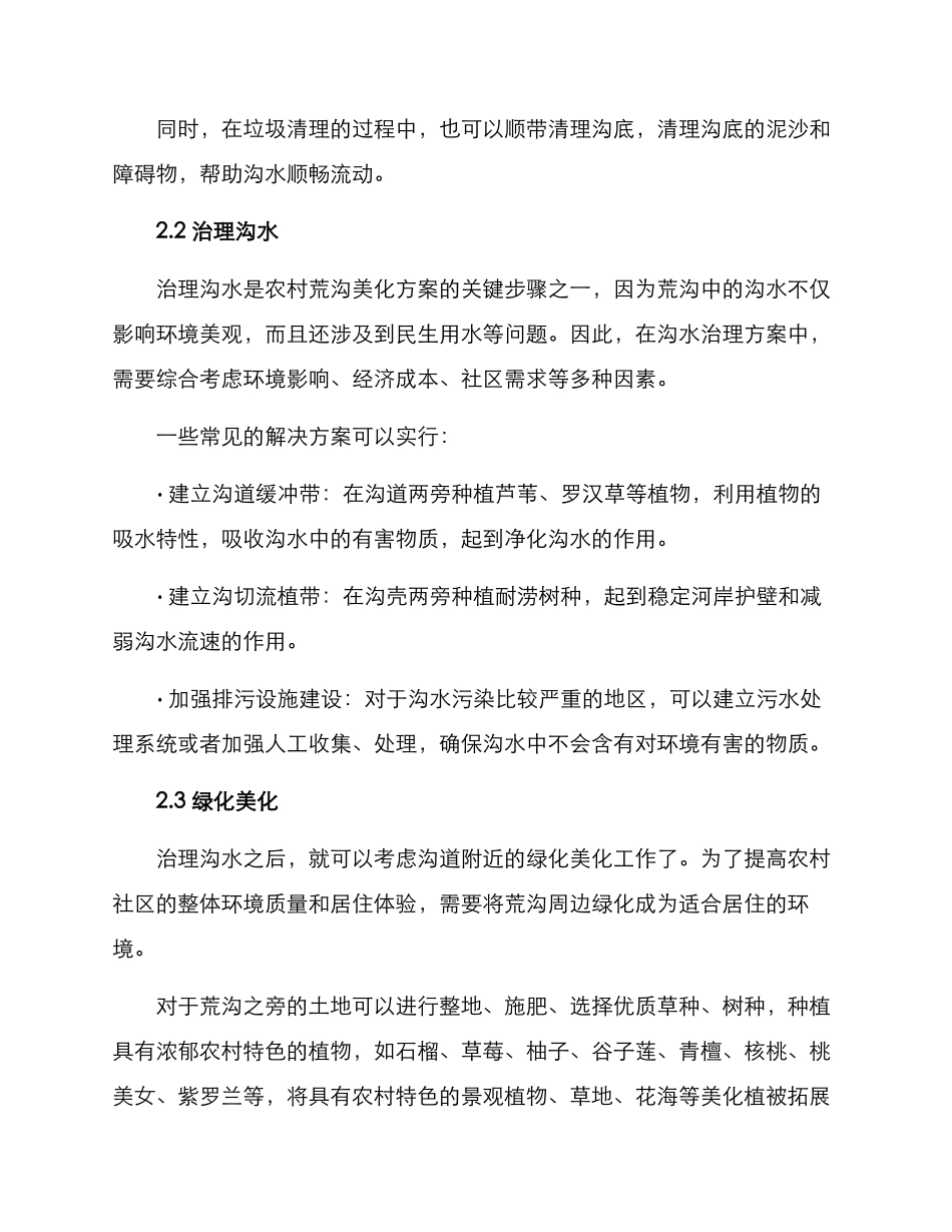 农村荒沟美化方案_第2页
