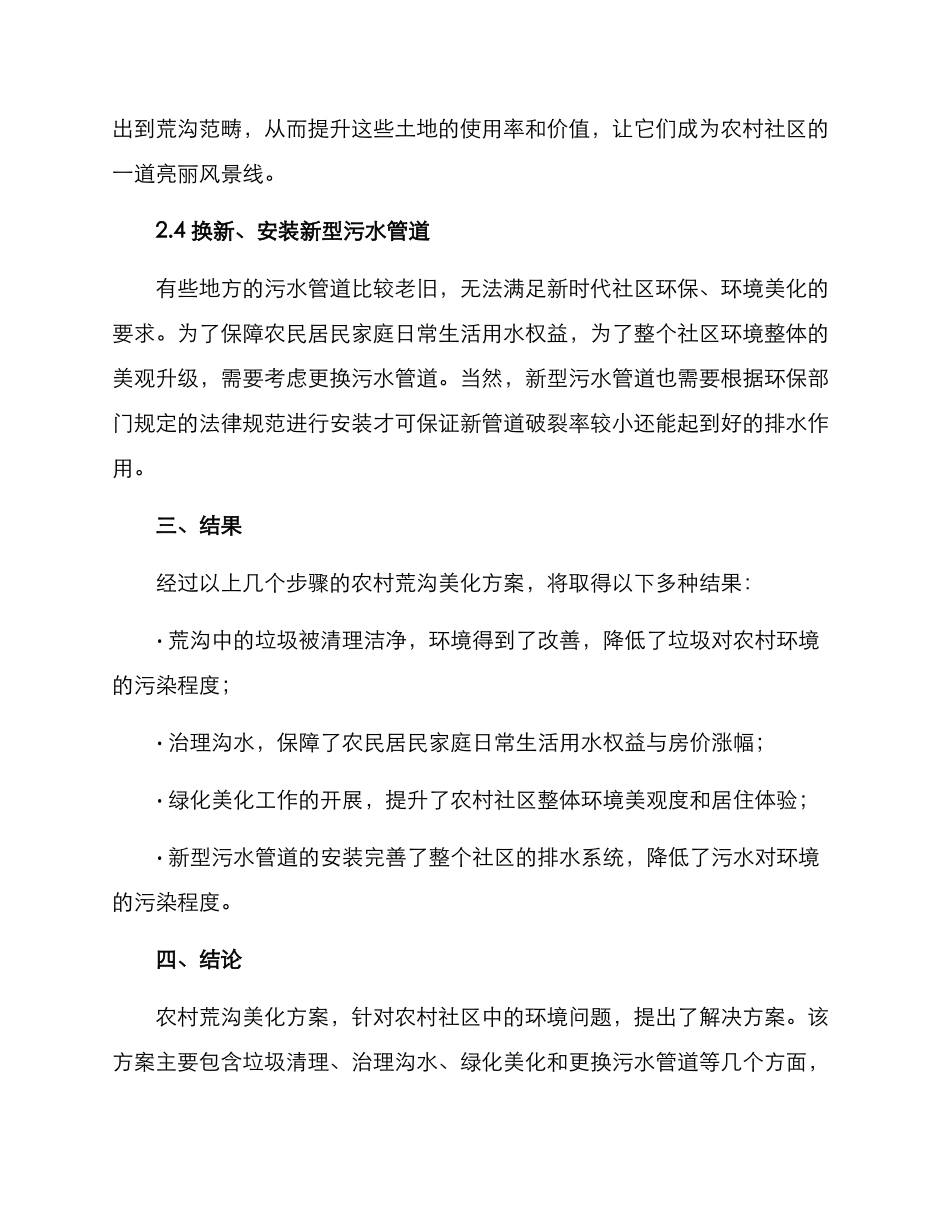 农村荒沟美化方案_第3页