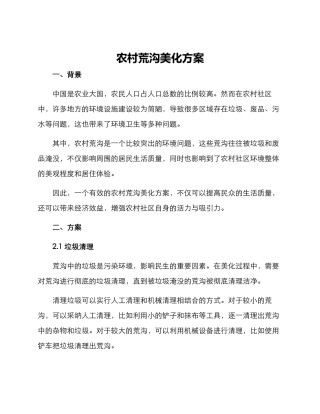 农村荒沟美化方案