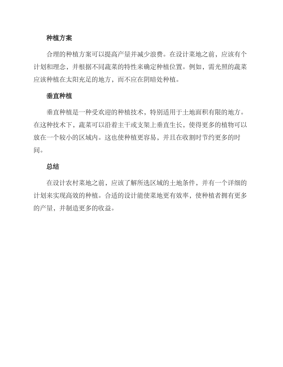 农村菜地设计方案_第2页
