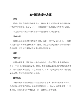 农村菜地设计方案
