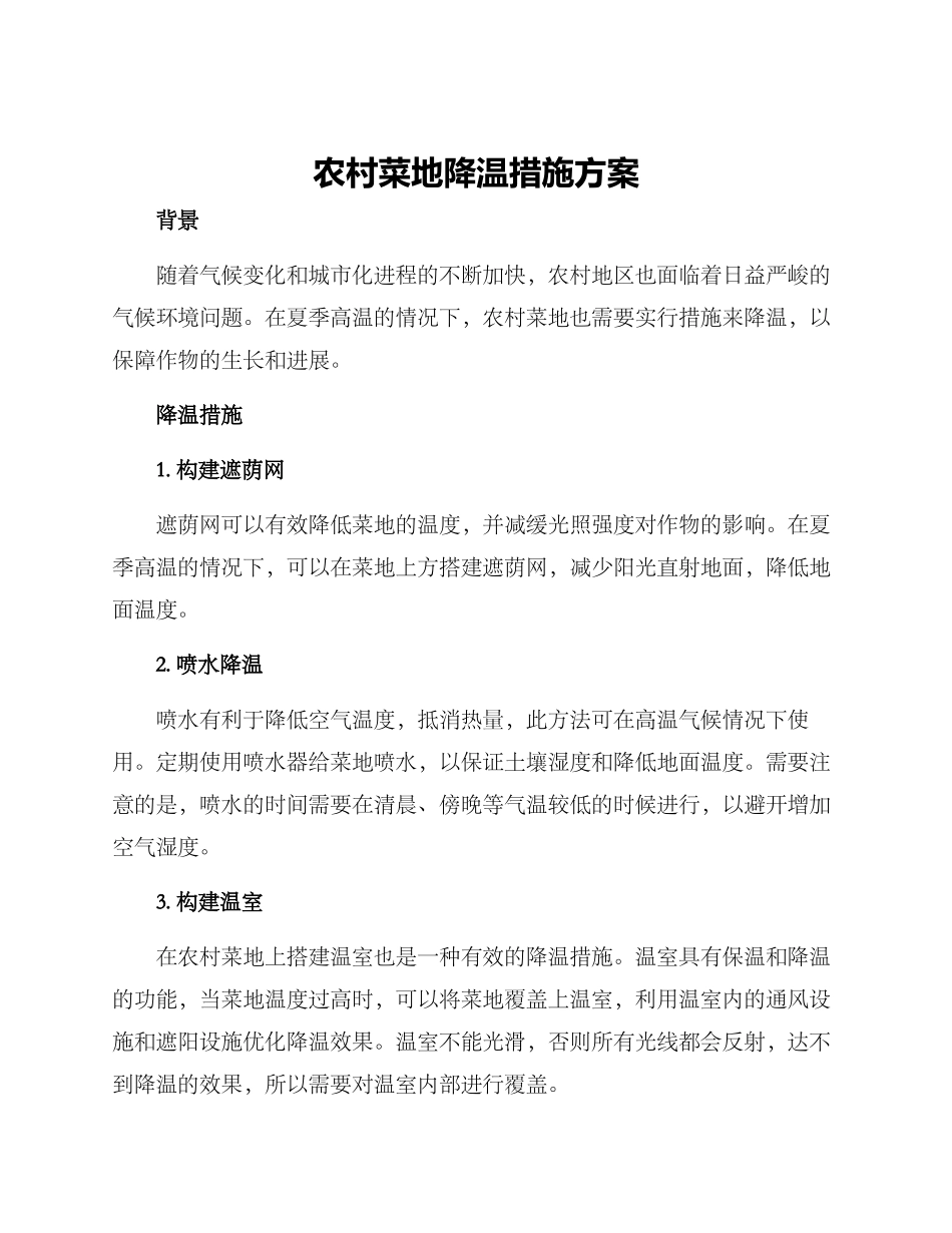 农村菜地降温措施方案_第1页