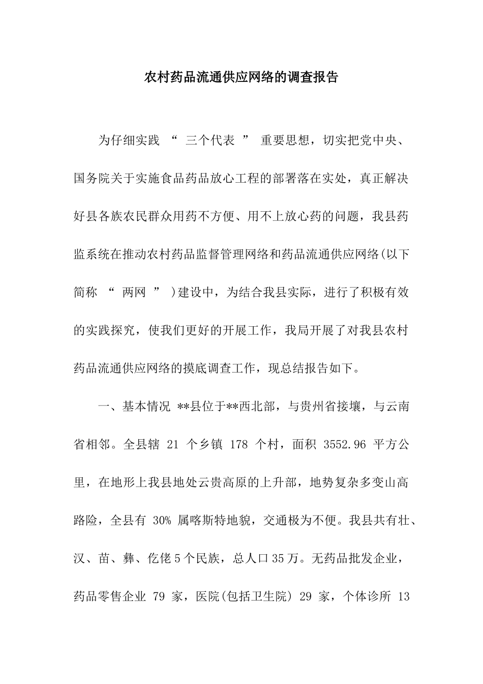 农村药品流通供应网络的调查报告_第1页