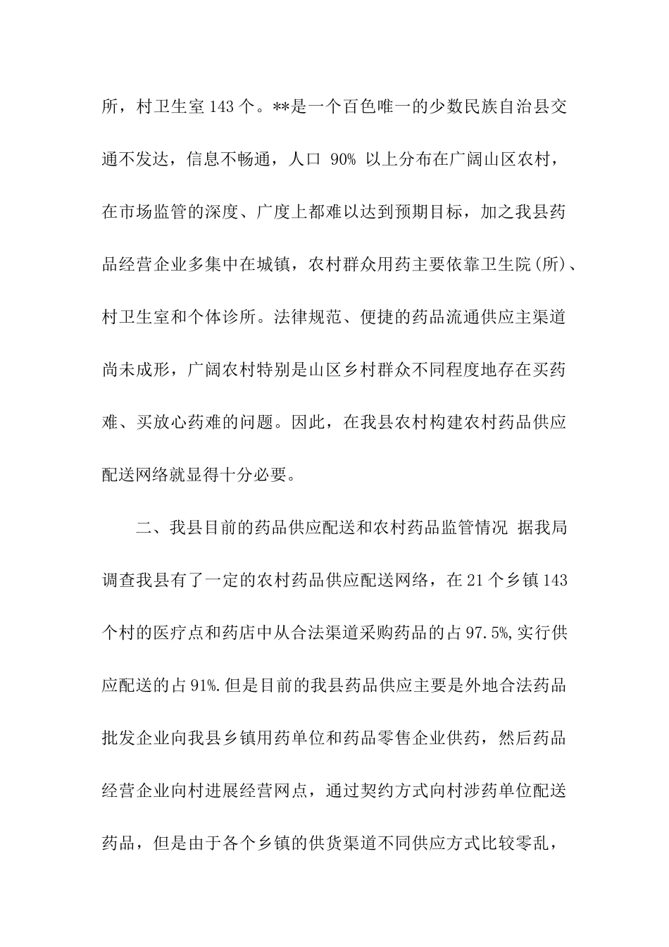 农村药品流通供应网络的调查报告_第2页