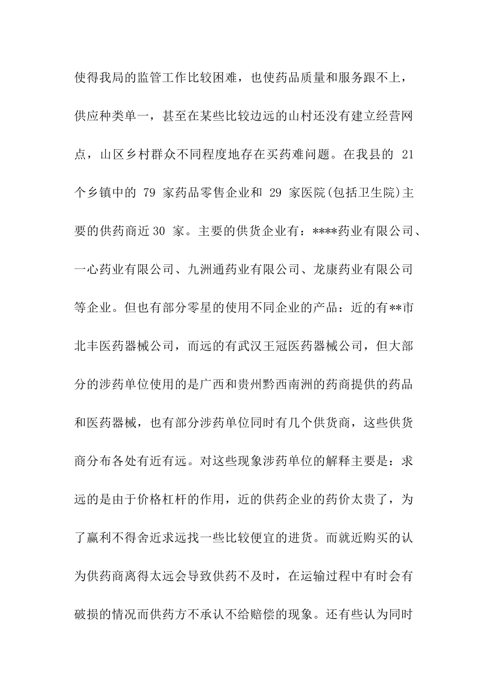 农村药品流通供应网络的调查报告_第3页