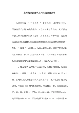 农村药品流通供应网络的调查报告