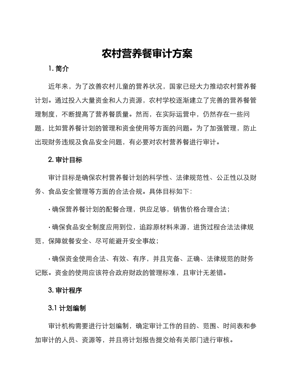 农村营养餐审计方案_第1页