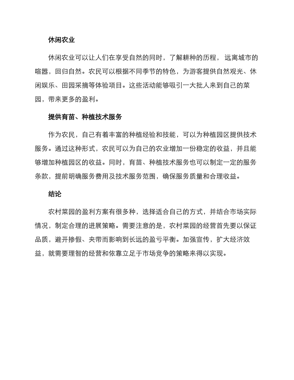 农村菜园盈利方案_第2页