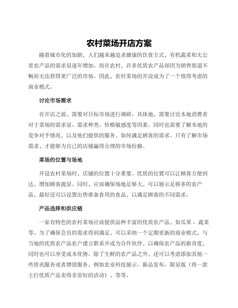 农村菜场开店方案_第1页