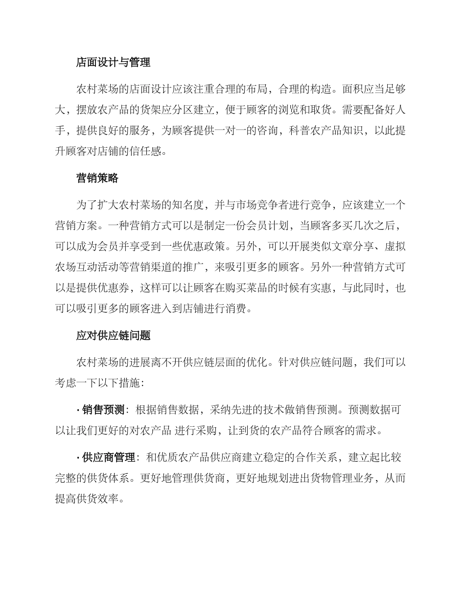 农村菜场开店方案_第2页