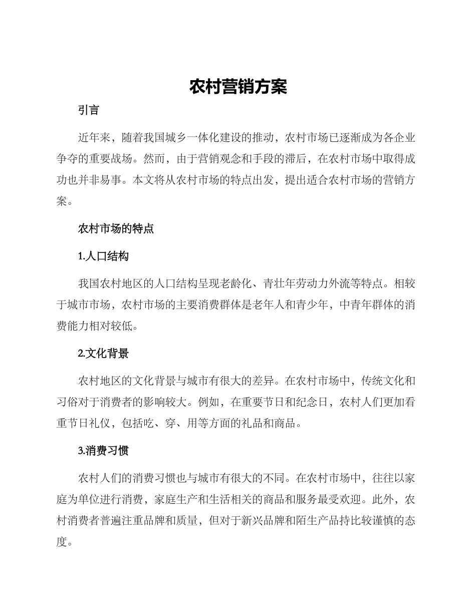 农村营销方案_第1页