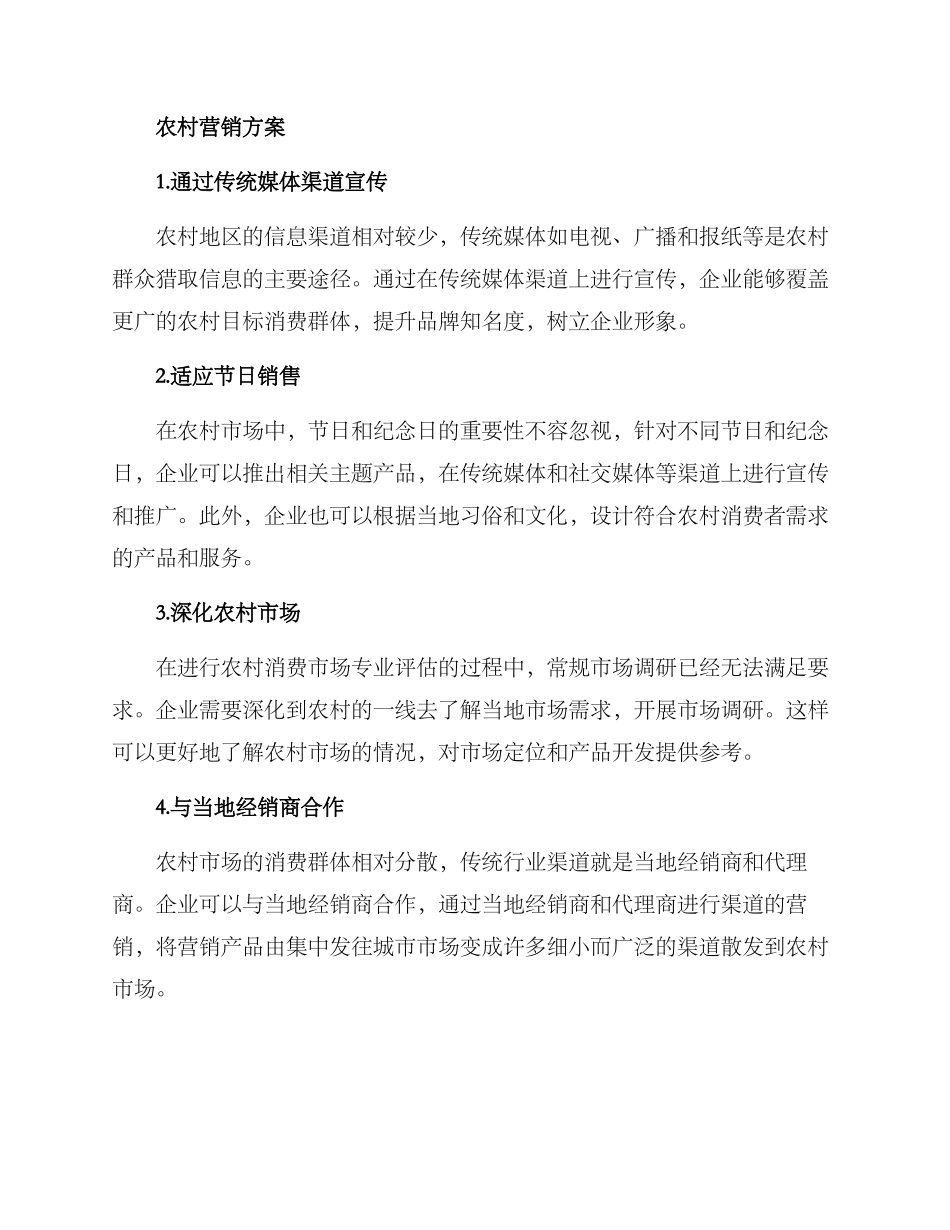 农村营销方案_第2页