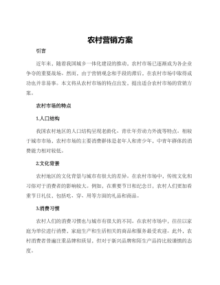 农村营销方案