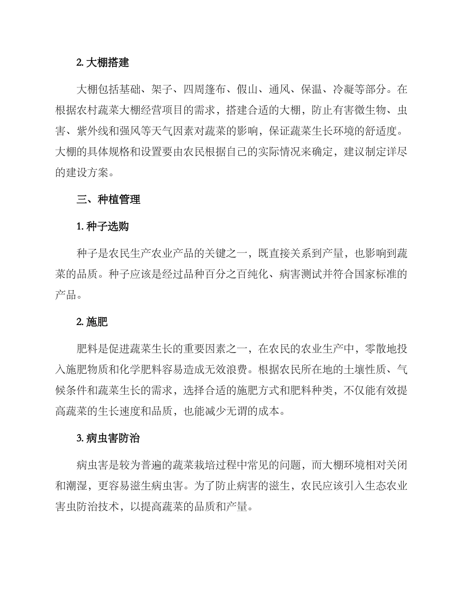 农村蔬菜大棚经营方案_第2页