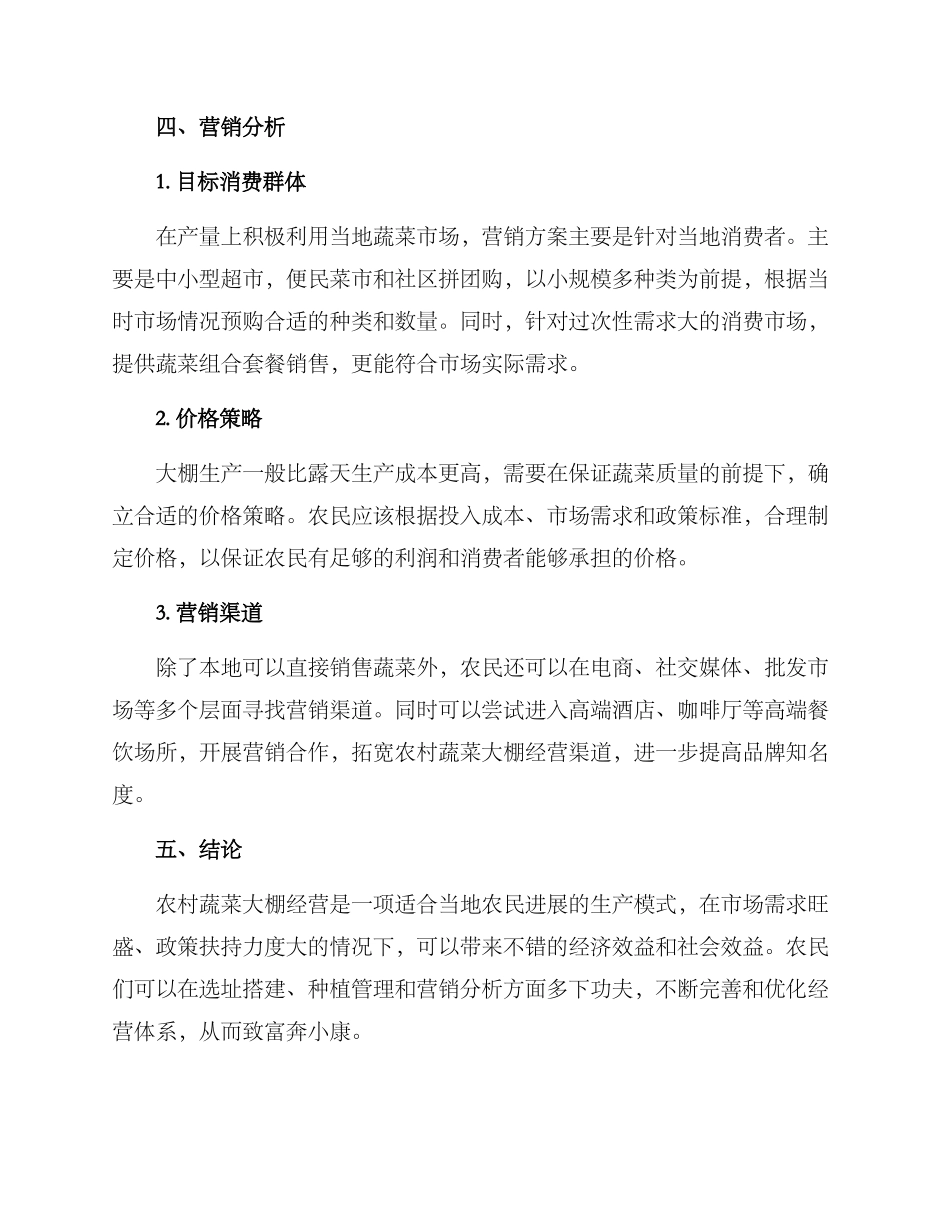 农村蔬菜大棚经营方案_第3页