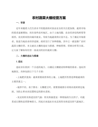 农村蔬菜大棚经营方案