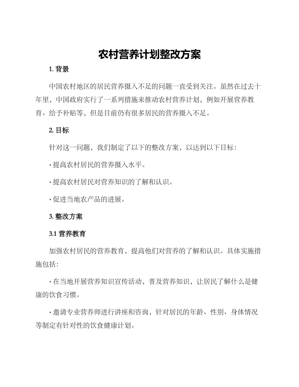 农村营养计划整改方案_第1页