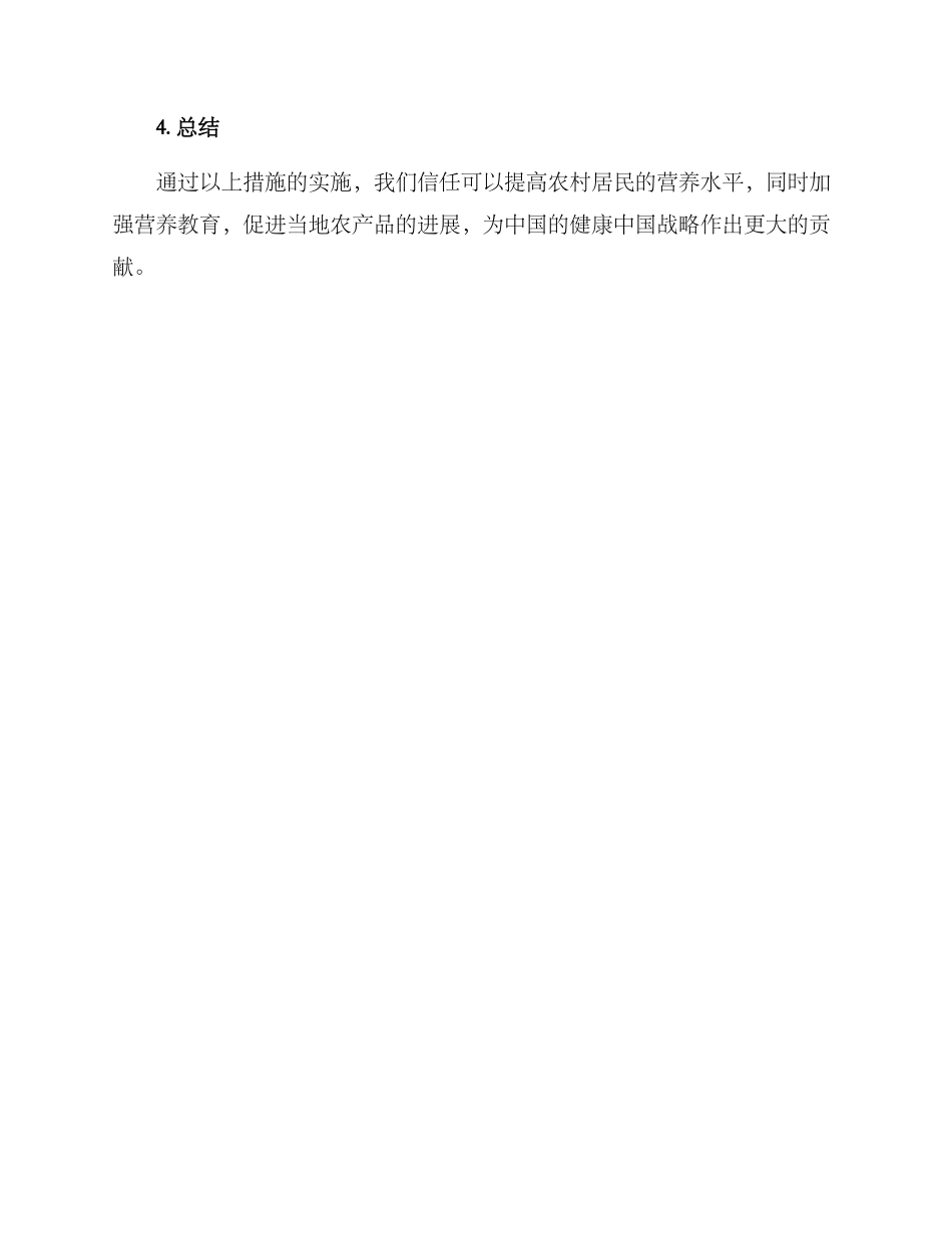 农村营养计划整改方案_第3页