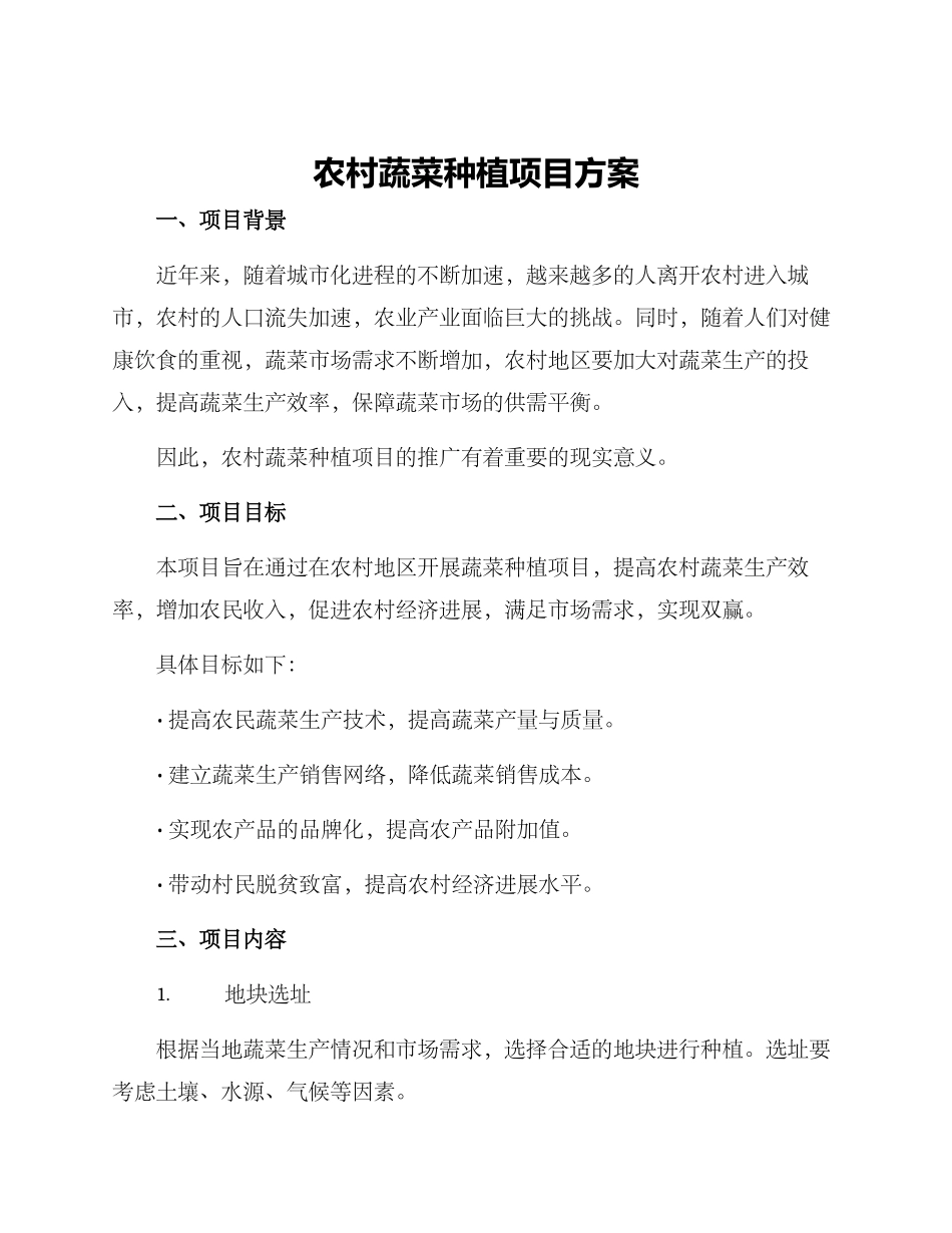 农村蔬菜种植项目方案_第1页