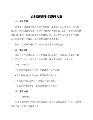 农村蔬菜种植项目方案