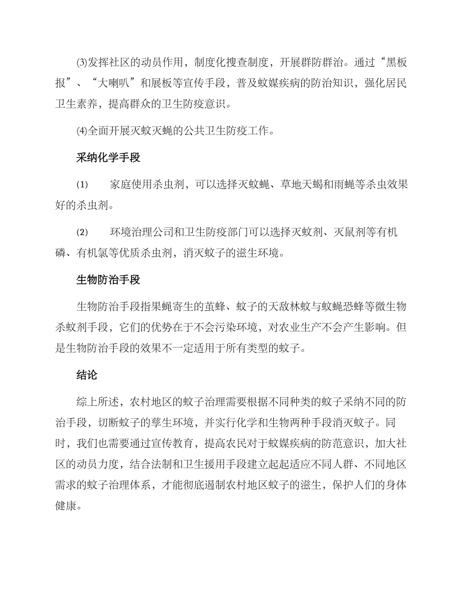 农村蚊子治理方案_第2页