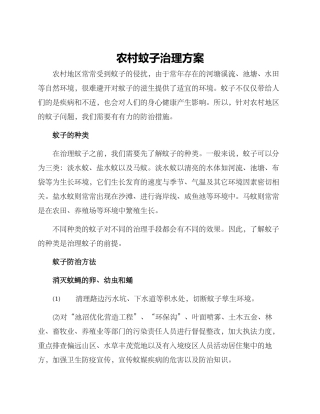 农村蚊子治理方案