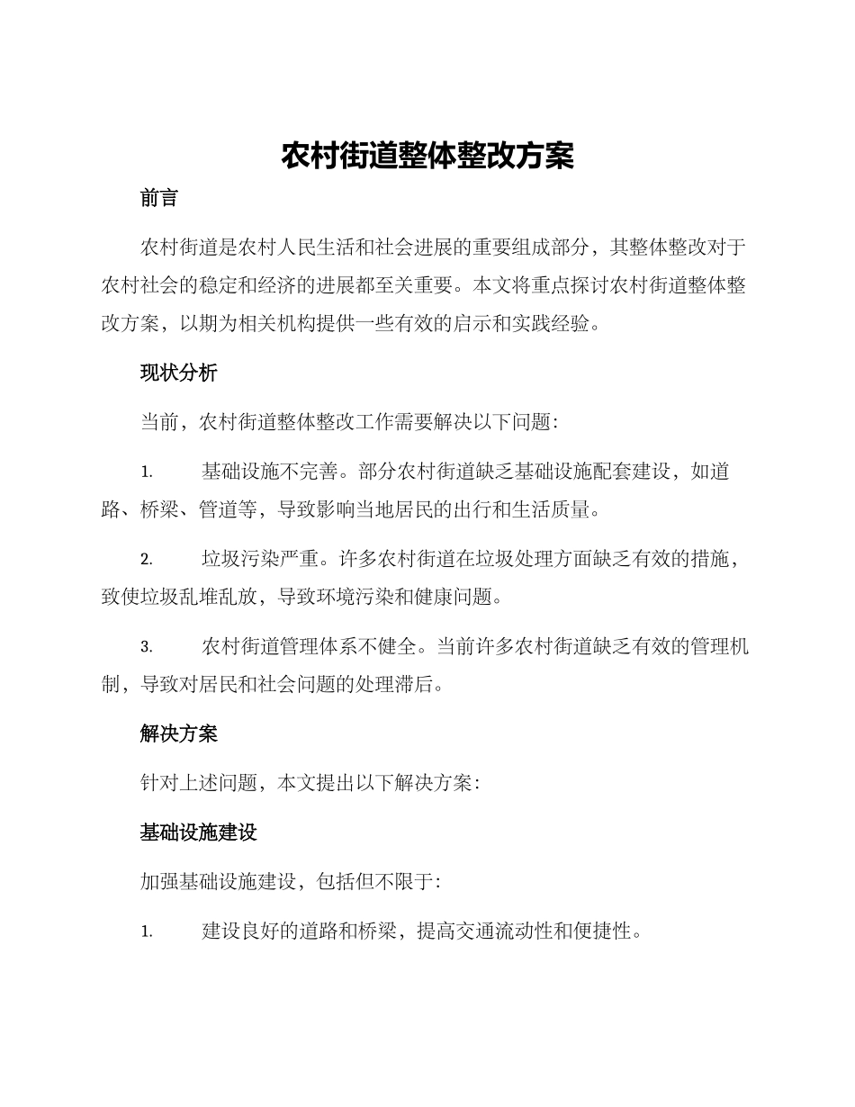 农村街道整体整改方案_第1页