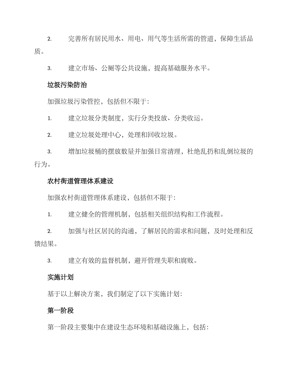 农村街道整体整改方案_第2页