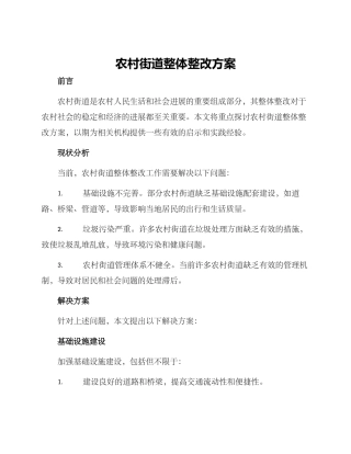 农村街道整体整改方案